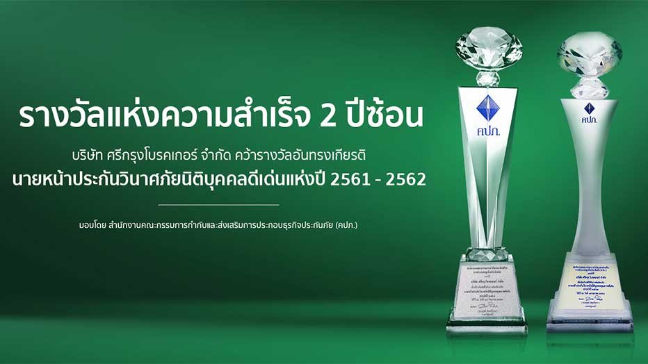 รางวัลนายหน้าวินาศภัยดีเด่น